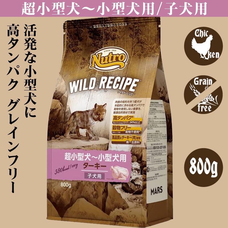 ワイルドレシピ　子犬　800g ターキー | WILD RECIPE