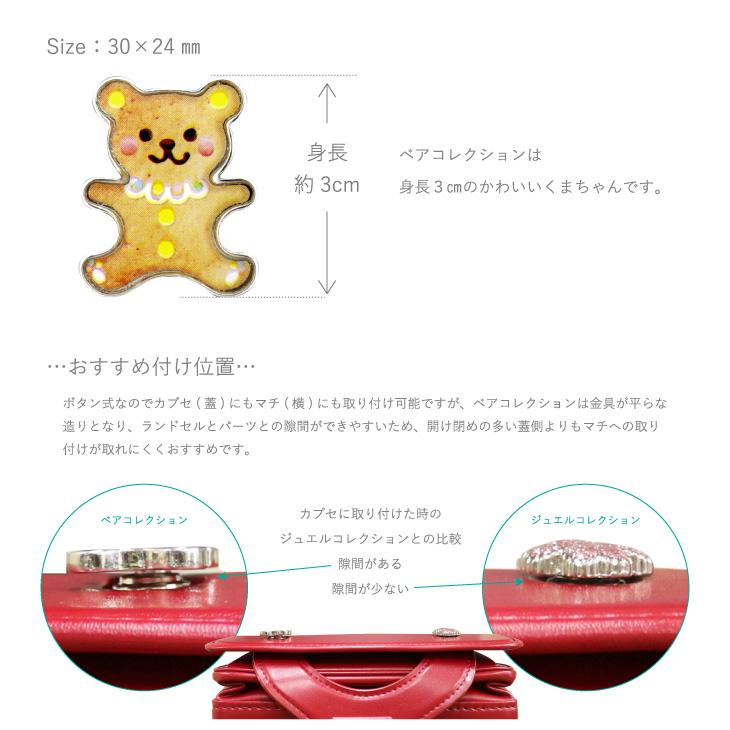 当店オリジナルランドセル専用　カスタマイズアイテム ベアコレクション　送料無料 メール便 |  | 01