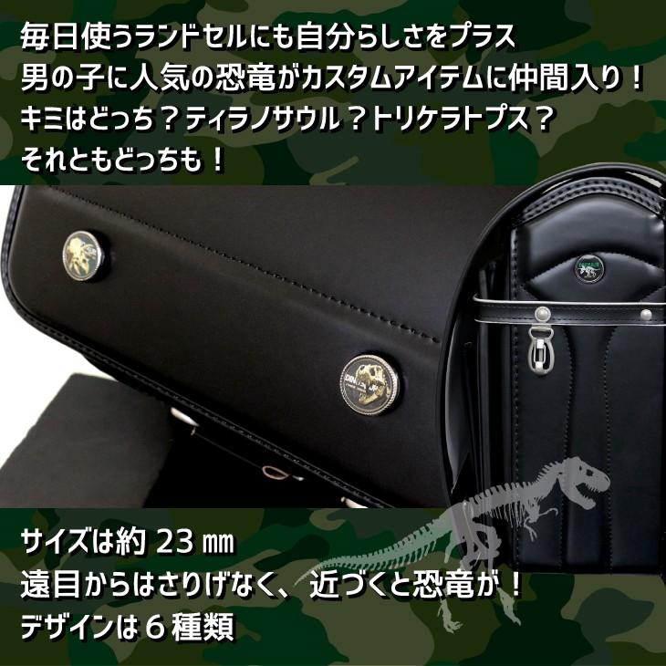 当店オリジナルランドセル専用 カスタマイズアイテム ダイナソー(恐竜