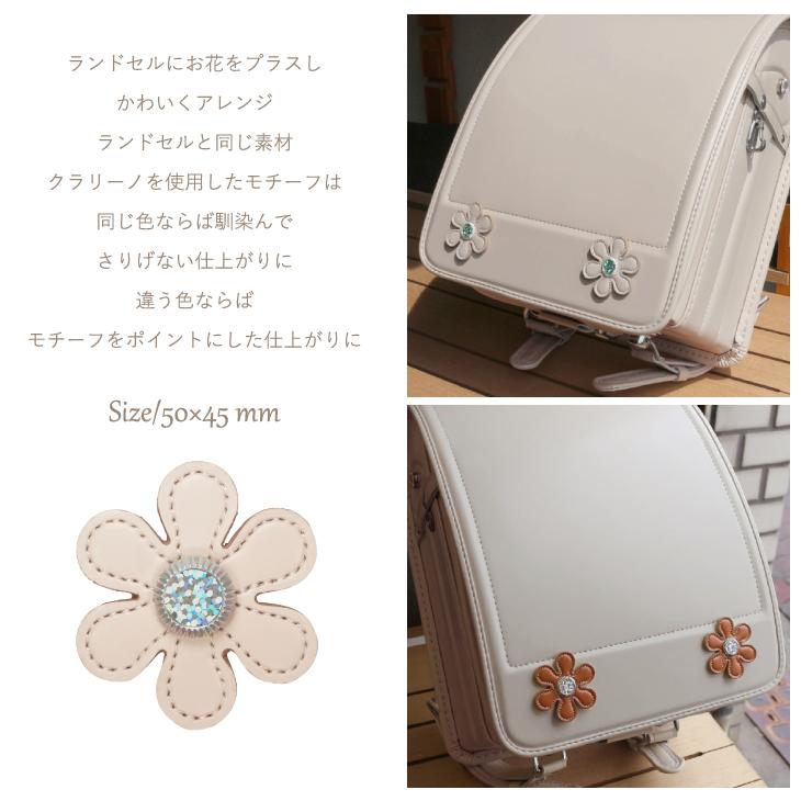 当店オリジナルランドセル専用 カスタマイズアイテム フラワーモチーフ