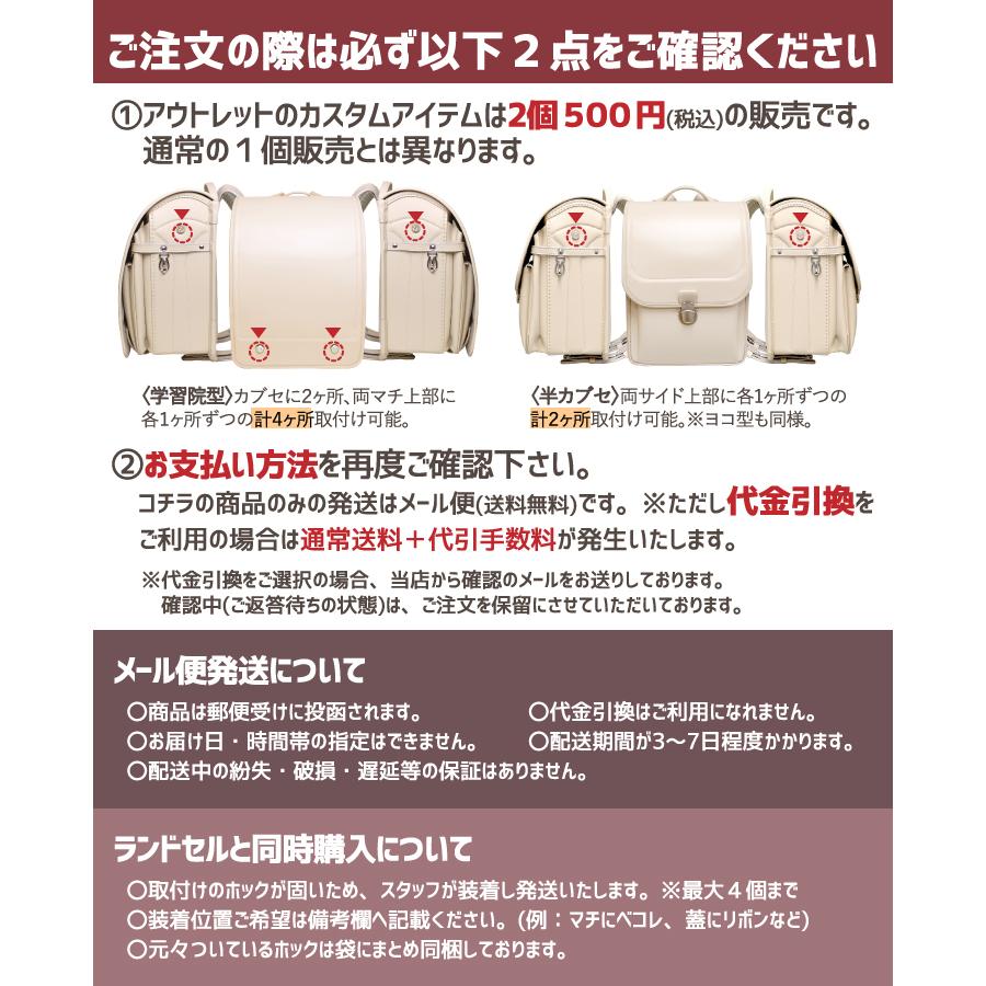 当店オリジナルランドセル専用 アウトレットカスタマイズアイテム 処分 