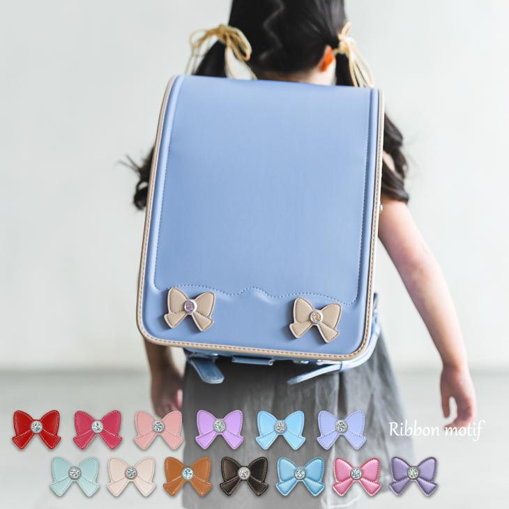 当店オリジナルランドセル専用 カスタマイズアイテム リボン