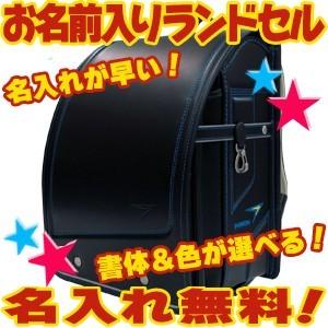 池田地球 ランドセル 名入れ 池田地球 在庫処分大特価 名入れ無料 瞬足 量販店 ランドセル 黒/ブルー SYR-540 BKBL｜nomado1230