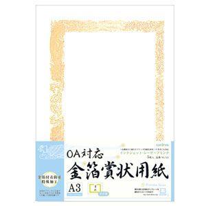 賞状用紙 縦書 A3 オキナ OA対応金箔賞状用紙 A3 縦書 5枚入 SGA3 10セット SGA3