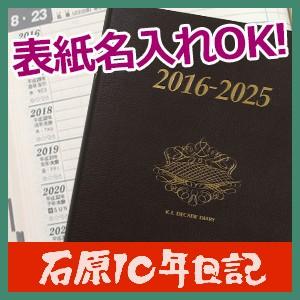 石原出版社 2016年度 石原10年日記 黒 N101601｜nomado1230