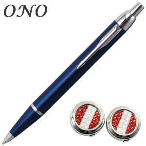 ONO (オーエヌオー) リアンポルテ スワロフスキー デコ ストライプWR 小 ボタンカバー シルバーPT IMボールペン ブルーCT セット | 