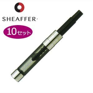 万年筆 シェーファー コンバーター ピストン スクリュー式 10個セット No. 86700