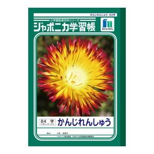 学習帳 B5 ショウワノート ジャポニカ学習帳 B5判 かんじれんしゅう84字+字リーダー入り 10冊セット JL-49｜nomado1230