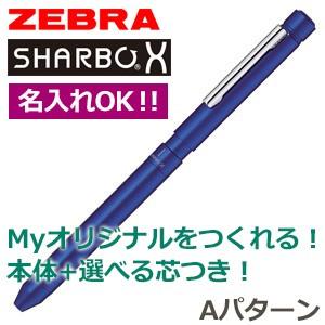 高級 マルチペン 名入れ ゼブラ 芯の組み合わせが選べるシャーボX LT3 マルチペン Aパターン コバルトブルー シャープペン+2色ボールペン 複合ペン   SB22-COBL｜nomado1230