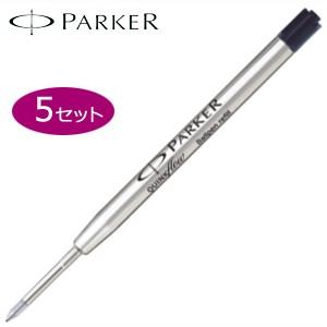 替芯 ボールペン パーカー クインクフロー ボールペン替芯 同色5本セット 19503-｜nomado1230