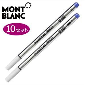 替芯 ファインライナー モンブラン ファインライナー レフィル 替芯 2本入り 同色10セット パシフィックブルー No. 105171
