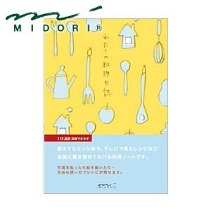 ミドリ HF ダイアリー「文庫」 わたしの料理日誌 3冊セット No. 26391006｜nomado1230