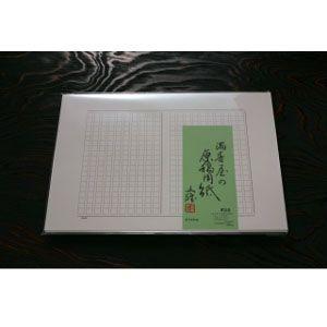 原稿用紙 400字 マスヤ（満寿屋） デラックス紙 原稿用紙 美濃判 サイズ 400字詰め 10個セット No. 38