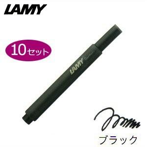 万年筆 インク ラミー カートリッジインク 同色10個セット LT10-