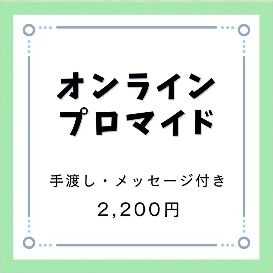 【手渡し】オンラインプロマイド（サイン・コメント付き） | 