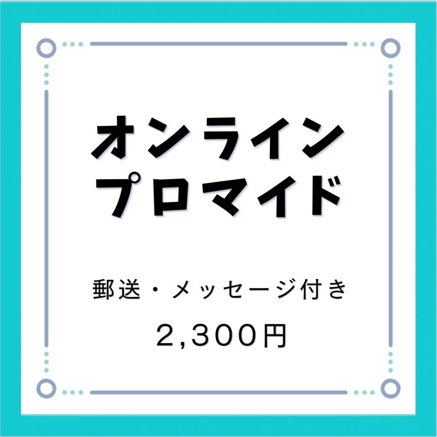 【郵送】オンラインプロマイド（サイン・裏面コメント付き） | 