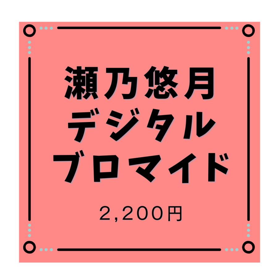 【配信販売中のみ】瀬乃悠月デジタルブロマイド（2P） | 