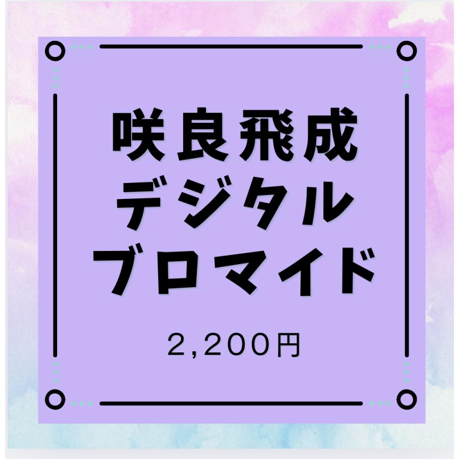 【デジタル】咲良飛成デジタルブロマイド | 