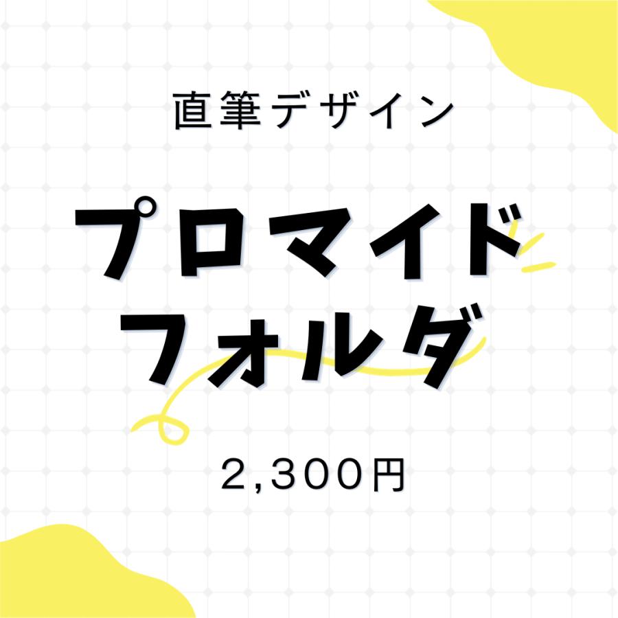 オリジナルプロマイドフォルダ | 