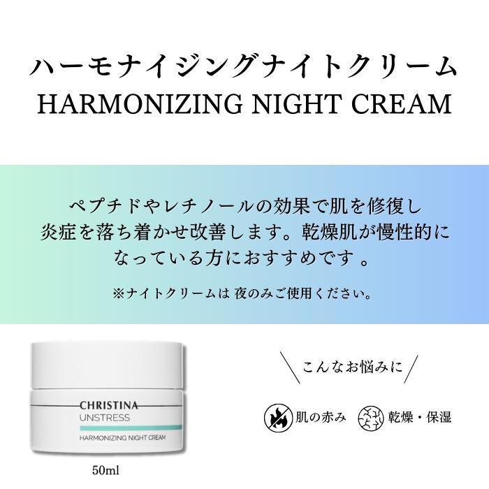 ハーモナイジングナイトクリーム　CHRISTINA　クリスティーナ | UNSTRESS | 02