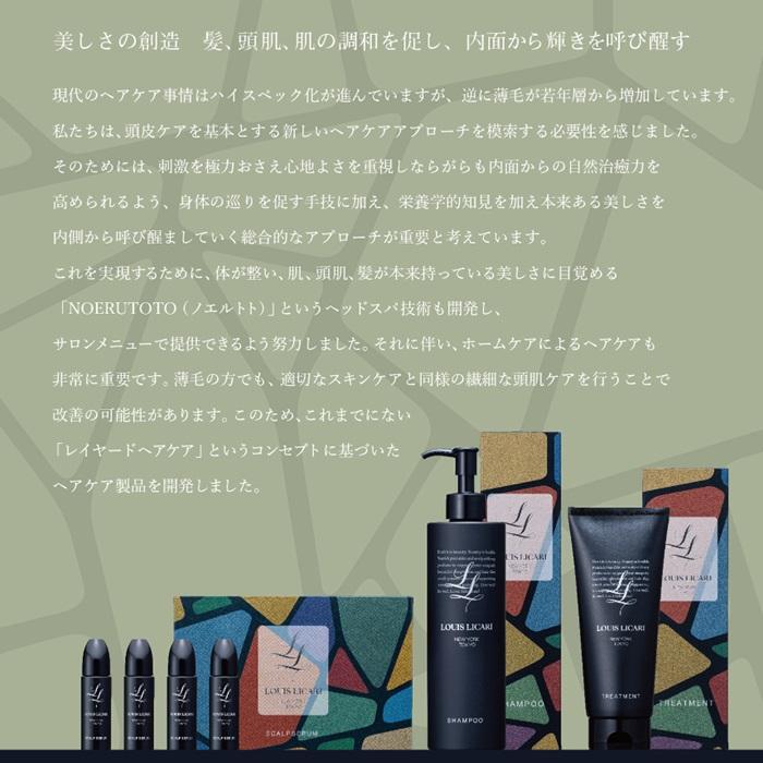 ルイス リカーリ シャンプー  300ml　トリートメント 200ml　スカルプセラム15ml 4本　3点セット 【公式販売店】NOERUTOTOLOUIS LICARI |  | 02