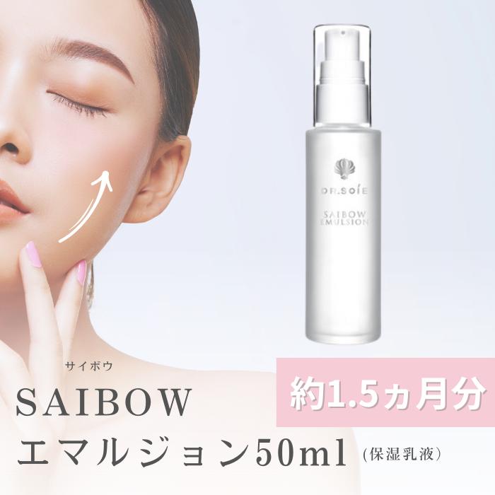 2本ドクターソワ サイボウエマルジョンSAIBOW （乳液）50ml