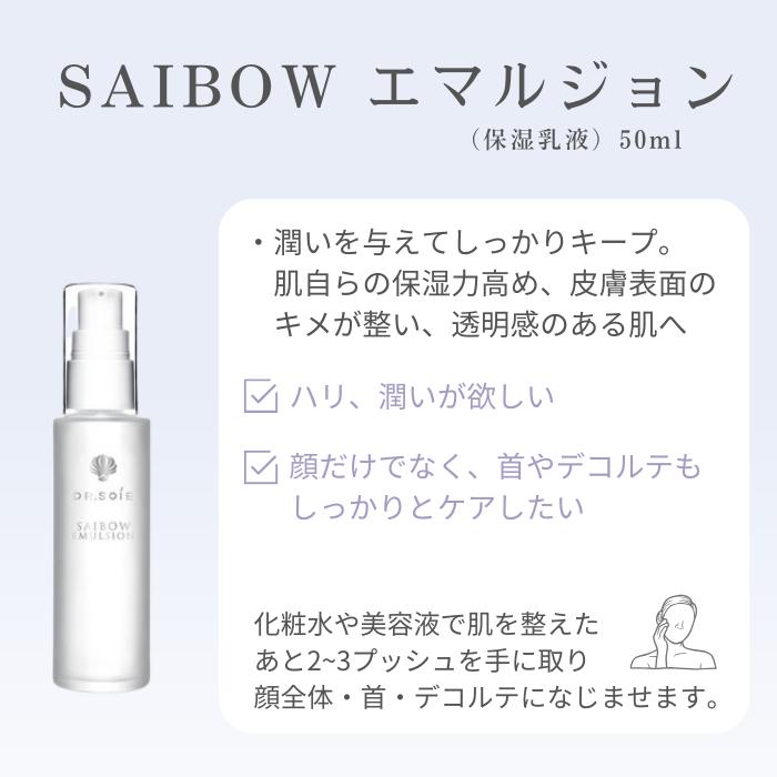 ドクターソワ　SAIBOW　サイボウ　エマルジョン　50ml | ドクターソワ | 03