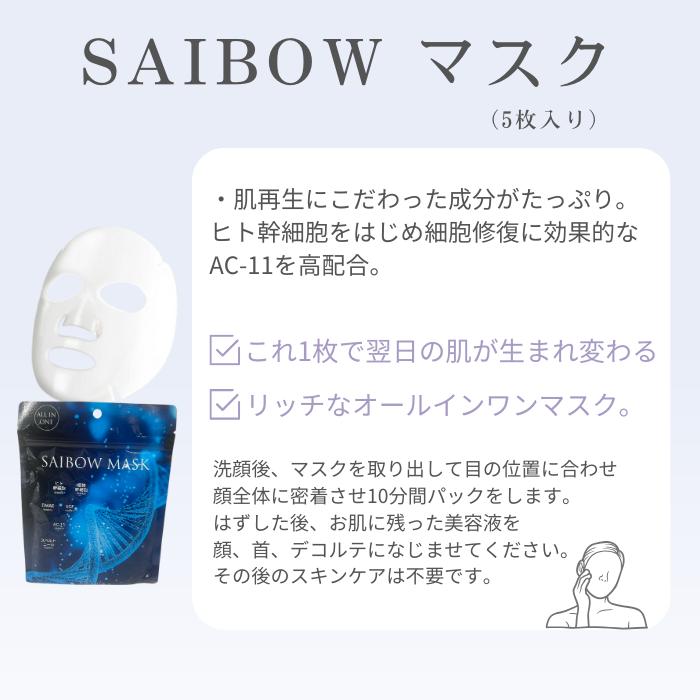 ドクターソワ SAIBOW マスク 5枚入り スペシャルケア