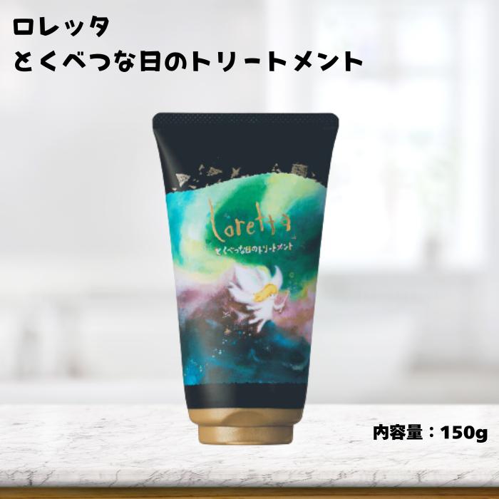 ロレッタ　とくべつな日のトリートメント 150g 洗い流すトリートメント | 