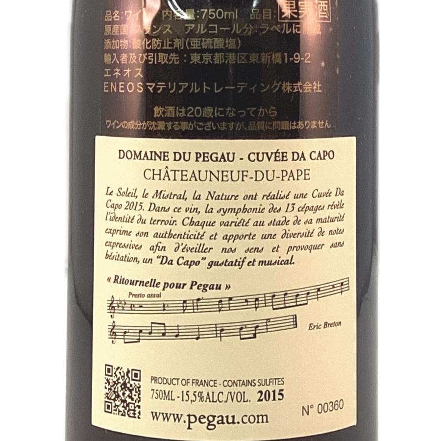ドメーヌ デュ ペゴー シャトーヌフ パプ キュヴェ ダ カポ 2015 750ml