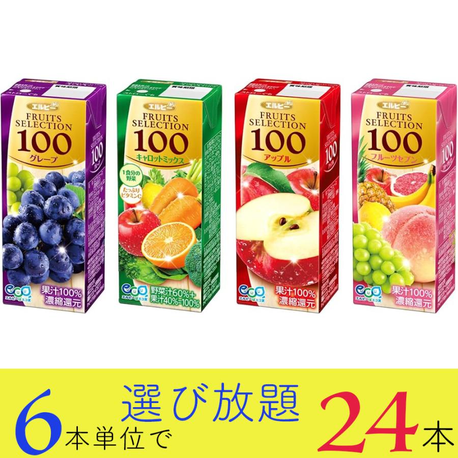 KAGOME 野菜生活100・エルビー フルーツセレクション ギフト エルビー ジュース 果汁100％ フルーツセレクション 選べる 24本セット