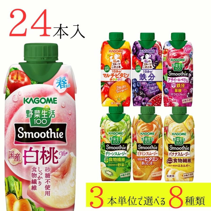 野菜生活100 スムージー カゴメ 24本 (8種類×3本) 7種類から選べる