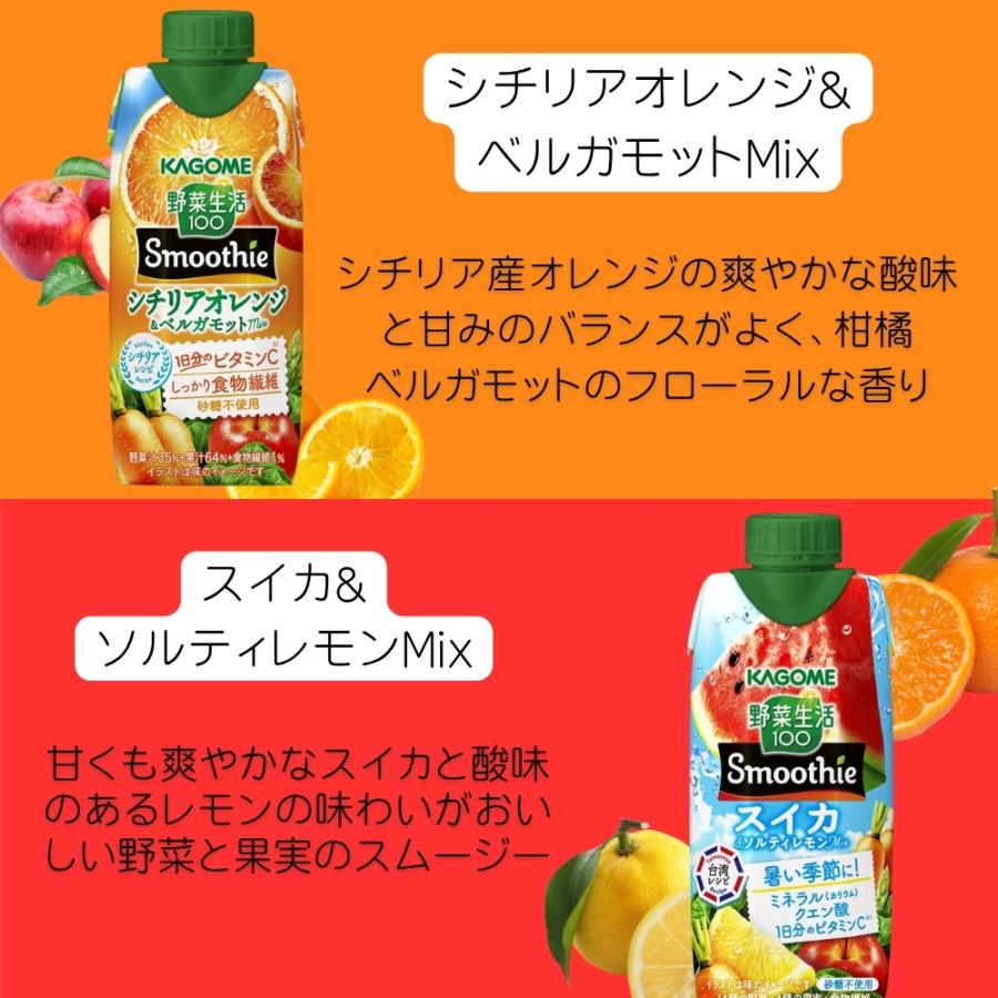 野菜生活100 スムージー カゴメ 24本 (8種類×3本) 9種類から選べる