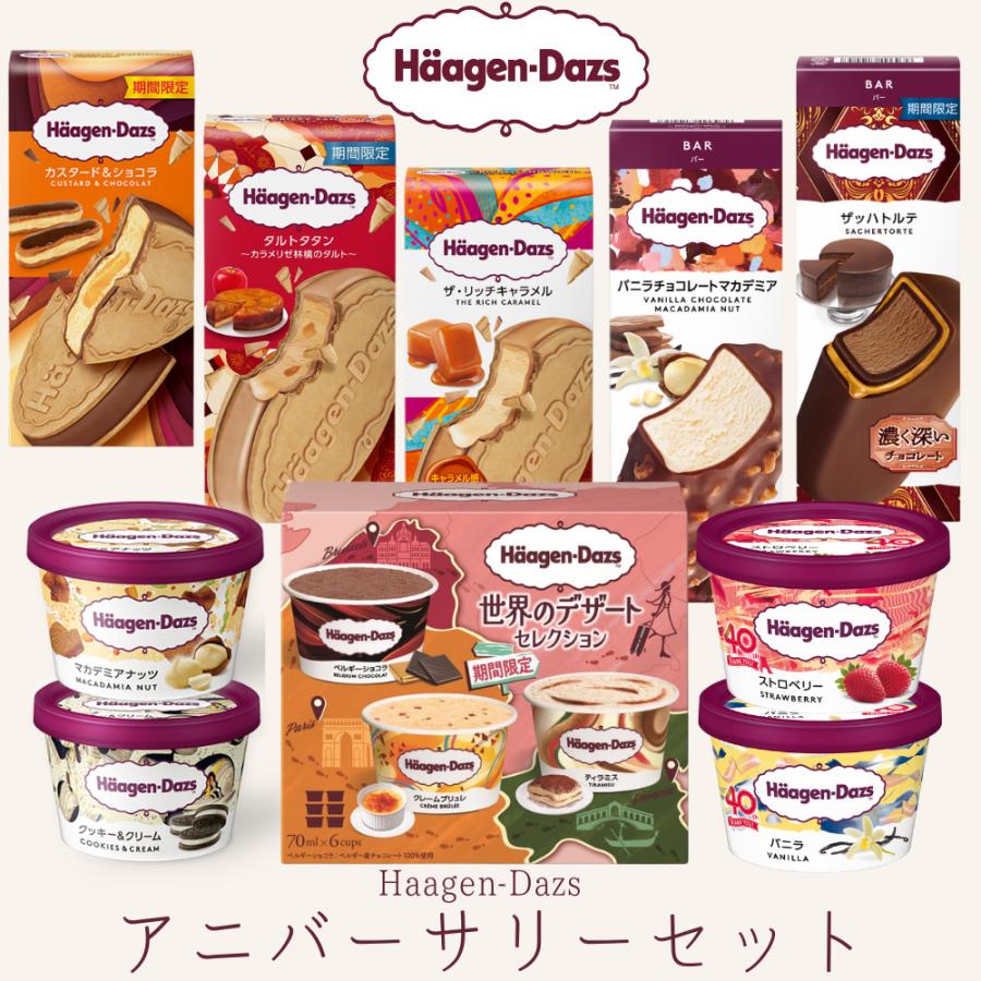 お中元 ハーゲンダッツ アイスクリーム アニバーサリー ギフトセット ハーゲンダッツ お礼 お返し 内祝い 出産祝い お祝 の商品画像