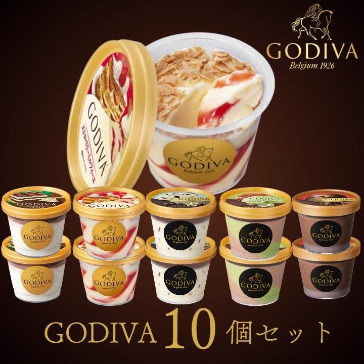 お中元 ゴディバ カップアイスおすすめ10個セット GODIVA godiva