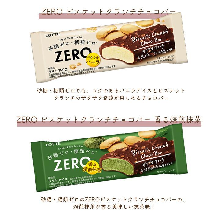 ロッテ ZERO ゼロ アイスケーキ ビスケットクランチチョコバー ミニ