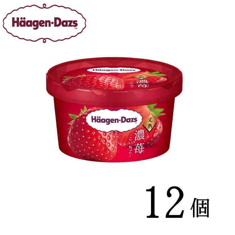 ハーゲンダッツ ミニカップ 濃苺 こいちご Salenew大人気 12個