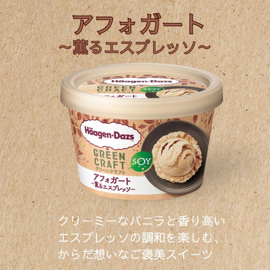 ハーゲンダッツ 新商品お試しセット グリーンクラフト アフォガート