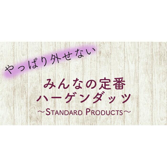 父の日 ハーゲンダッツ アイスクリーム ギフト ミニカップ（110ml) 厳選12種類セット アイス 詰め合わせ｜nomimon｜05