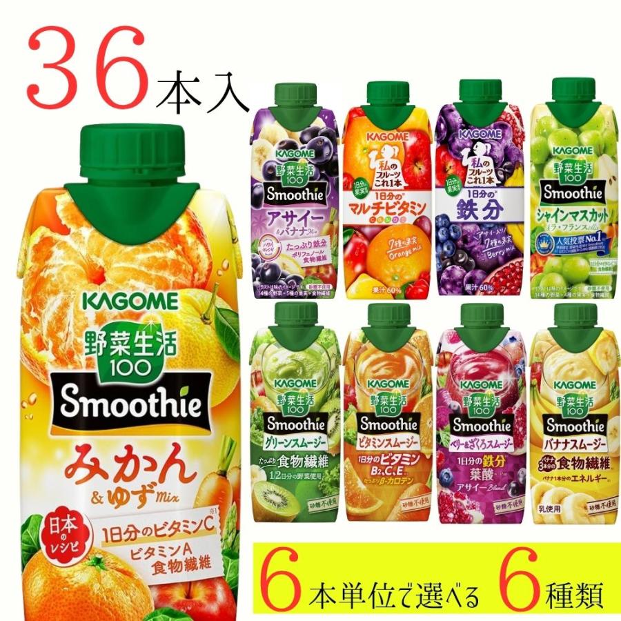 野菜生活100 スムージー カゴメ 36本 (6種類×6本) 7種類から