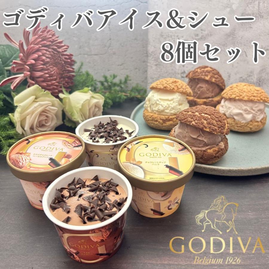 お中元 ゴディバ アイスクリーム4種類・シュー皮4個 ギフト セット