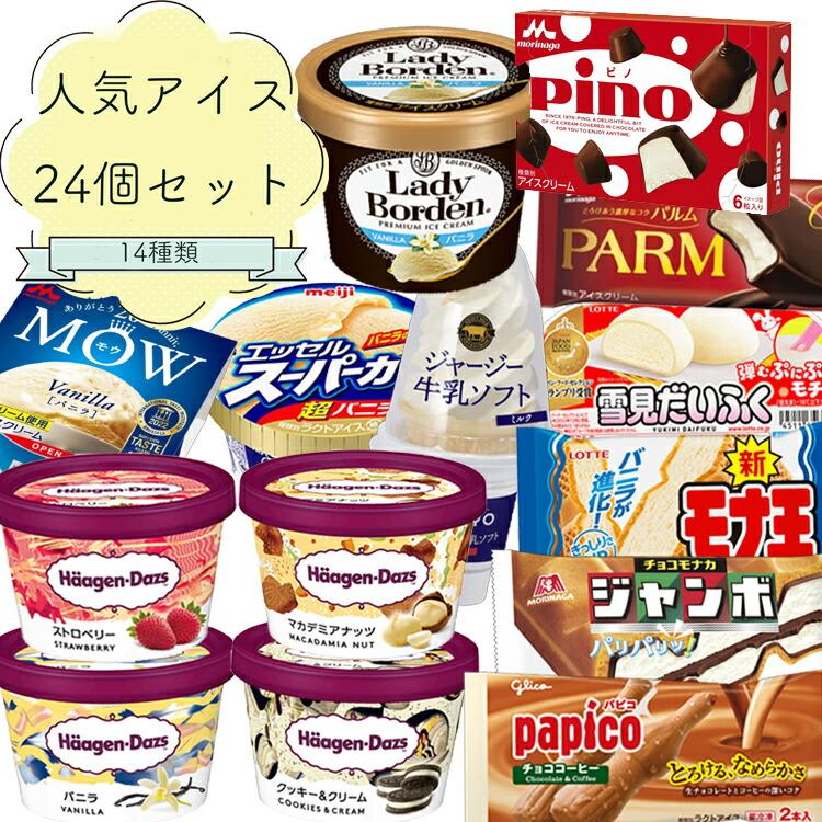 アイスクリーム アイス 人気アイスクリーム24個詰め合わせ 