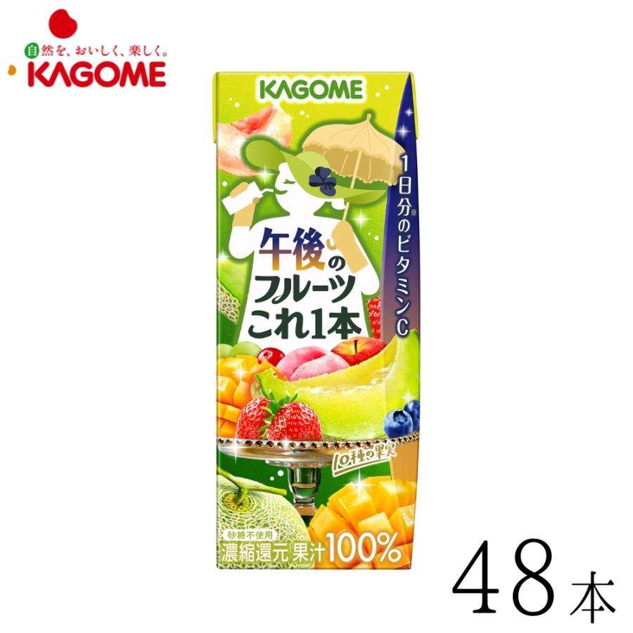野菜ジュース 野菜生活 カゴメ 午後のフルーツこれ1本 200ml 48本 3月