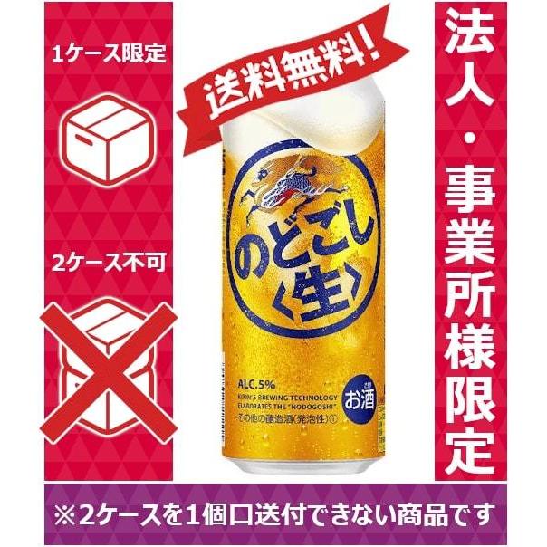 【送料無料】【お届け先が法人・事業所（飲食店等）限定】 キリン 新ジャンル・第3ビール のどごし生 500ml 24缶入 1ケース（24本） 1ケース1個口発送｜nomnom-enterprise