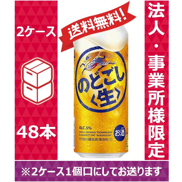 キリン 新ジャンル・第3ビール のどごし生 500ml 24缶入2ケース（48本