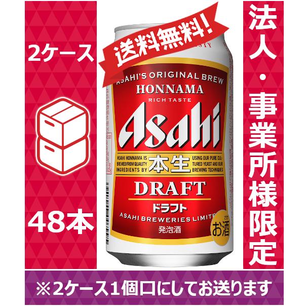 送料無料 お届け先が法人 事業所 飲食店等 限定 アサヒ 発泡酒 本生ドラフト 350ml 24缶入 2ケース 48本 Ppバンド 4 のむのむヤフー店 通販 Yahoo ショッピング