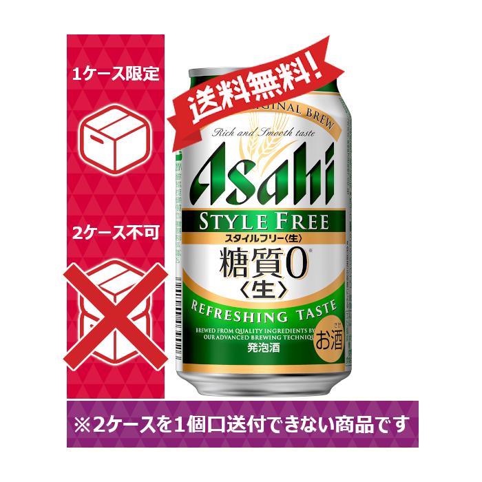 【送料無料】アサヒ 発泡酒 スタイルフリー 350ml 24缶入 1ケース（24本） 1ケース1個口発送｜nomnom-enterprise