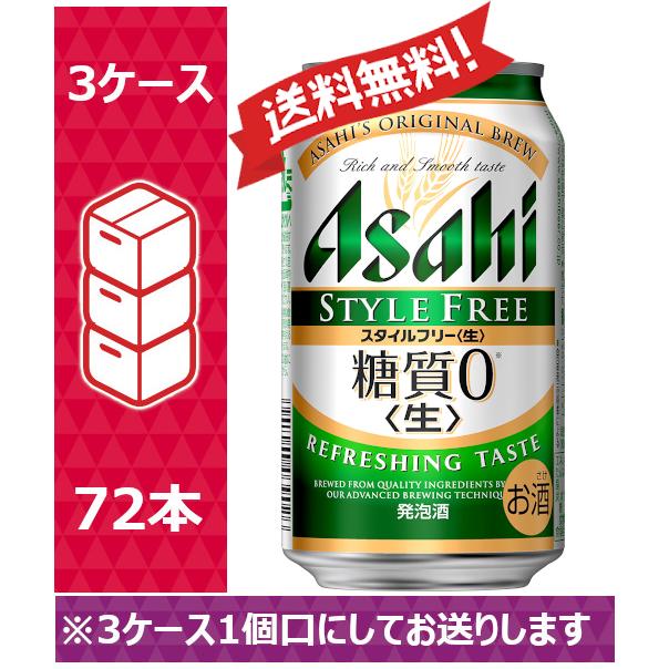 アサヒ 発泡酒 スタイルフリー 350ml 24缶入 3ケース 72本 Sag 卸直営