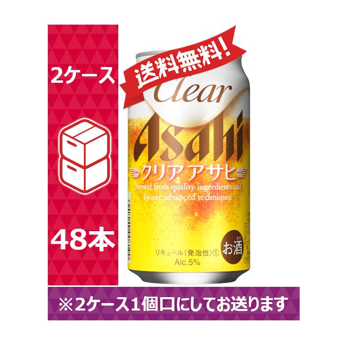 【送料無料】アサヒ 新ジャンル・第3ビール クリアアサヒ 350ml 24缶入 2ケース （48本）※PPバンド｜nomnom-enterprise