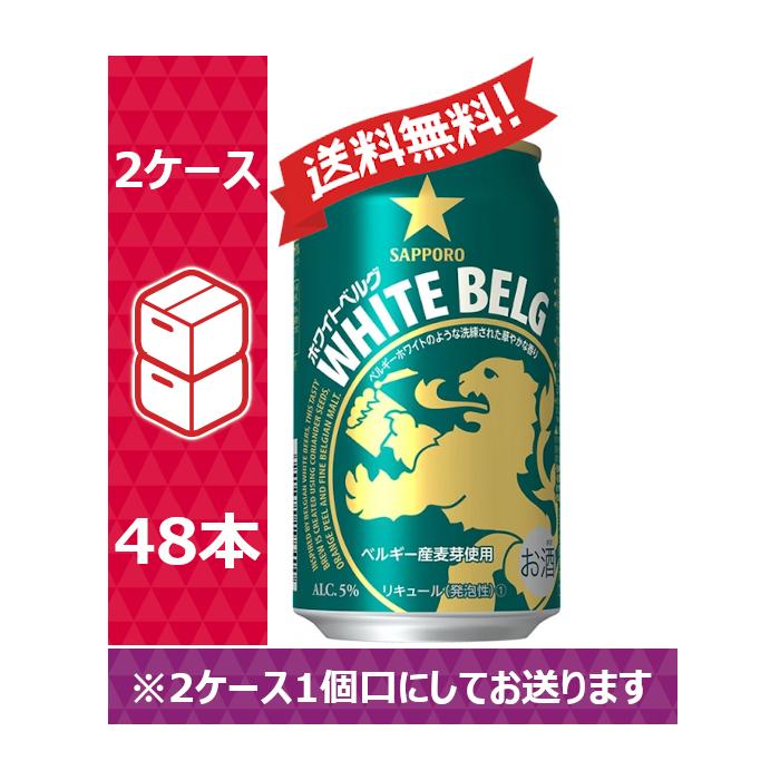 最安値で あすつく 新ジャンル 送料無料 サッポロ ビール ホワイトベルグ 500ml×24本 1ケース サッポロ ホワイトベルグ 350ml×2ケース YLG